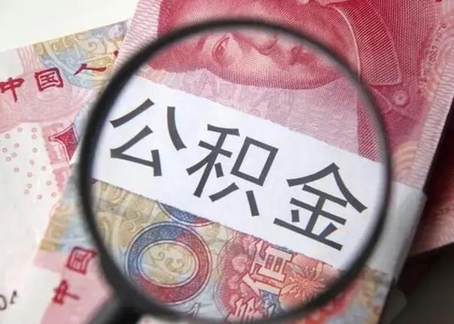 黄骅封存的1个月公积金怎么提取（公积金封存一个月可以取吗）