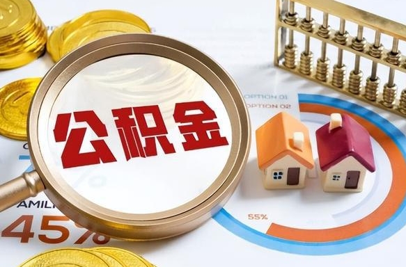黄骅退休了住房公积金能全部取出来吗（退休后住房公积金可以全额提取吗）
